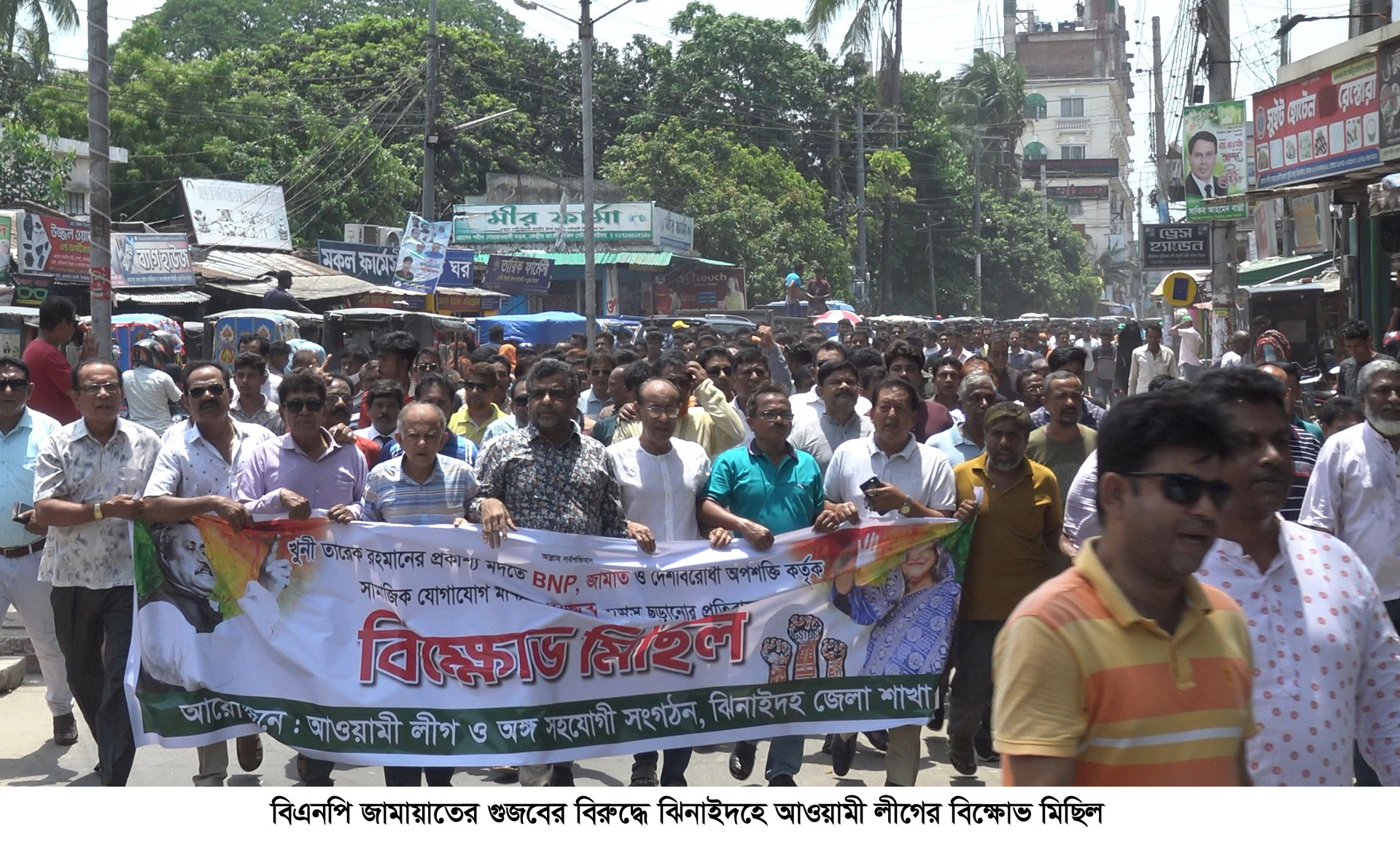 ঝিনাইদহে আওয়ামী লীগের বিক্ষোভ মিছিল