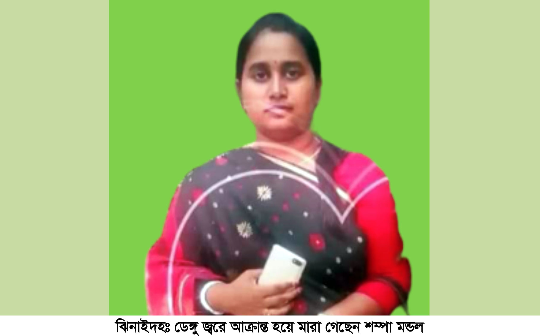 ডেঙ্গুতে আক্রান্ত ভাইকে দিখেতে গিয়ে নিজেই ডেঙ্গু জ্বরে মৃত্যু!