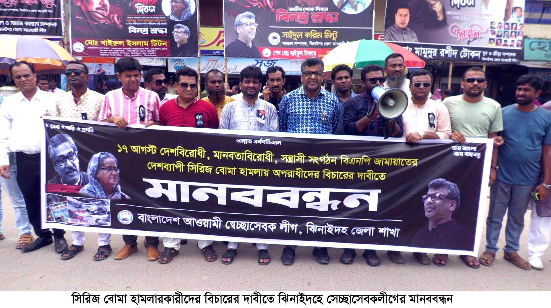 সিরিজ বোমা হামলারকারীদের বিচারের দাবীতে ঝিনাইদহে মানববন্ধন