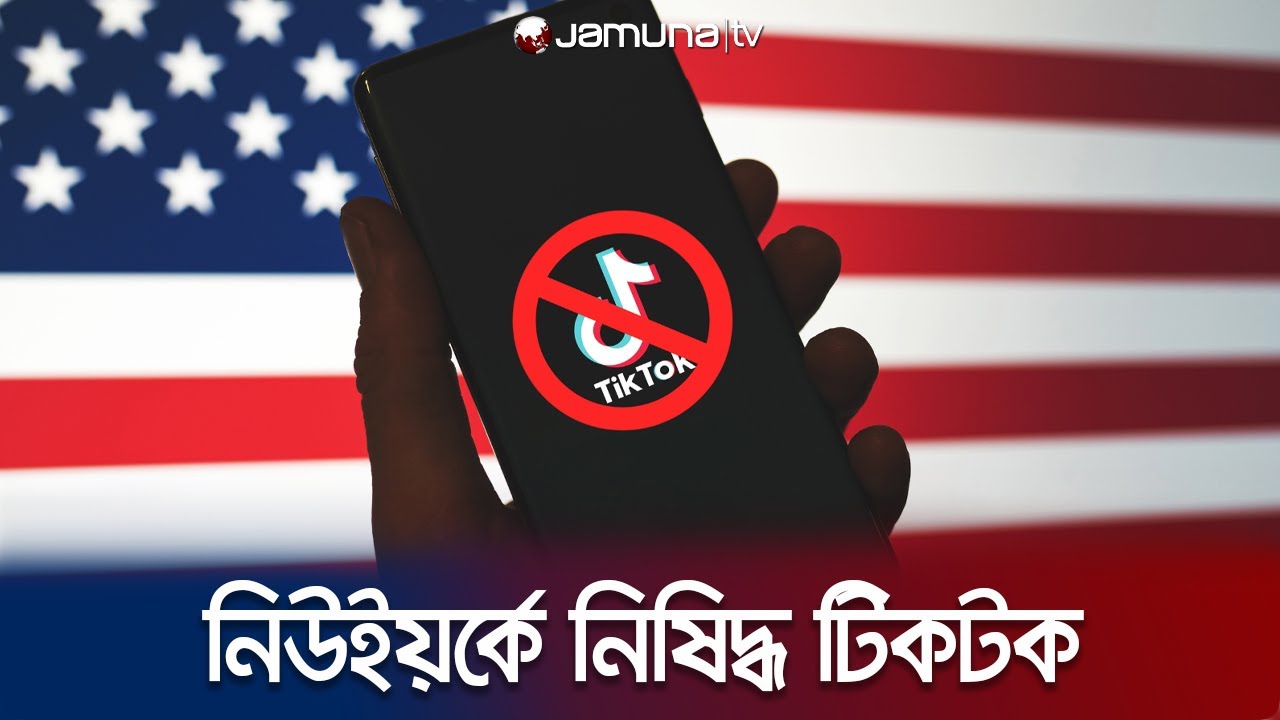 সরকারি ডিভাইসে টিকটক নিষিদ্ধ করলো নিউইয়র্ক