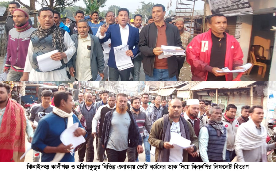 ভোট বর্জনের আহবান জানিয়ে ঝিনাইদহে বিএনপির লিফলেট বিতরণ