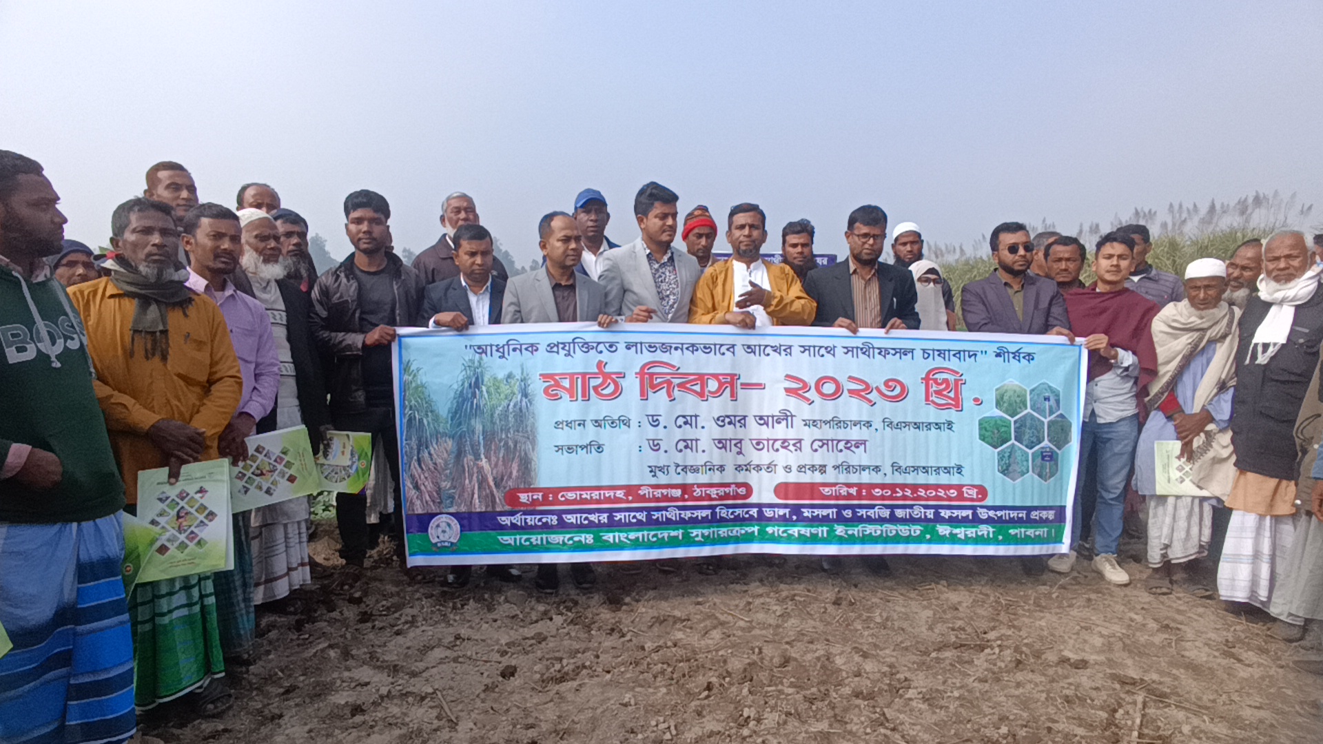 ঠাকুরগাঁওয়ে আধুনিক প্রযুক্তিতে লাভজনক আখ ফসল চাষাবাদ শীর্ষক মাঠ দিবস