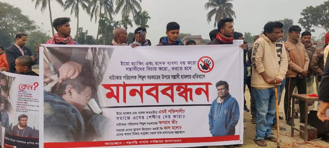 নাট্যকার পরিচালক শিমুল সরকারের উপর পৈশাচিক হামলার প্রতিবাদে মানববন্ধন