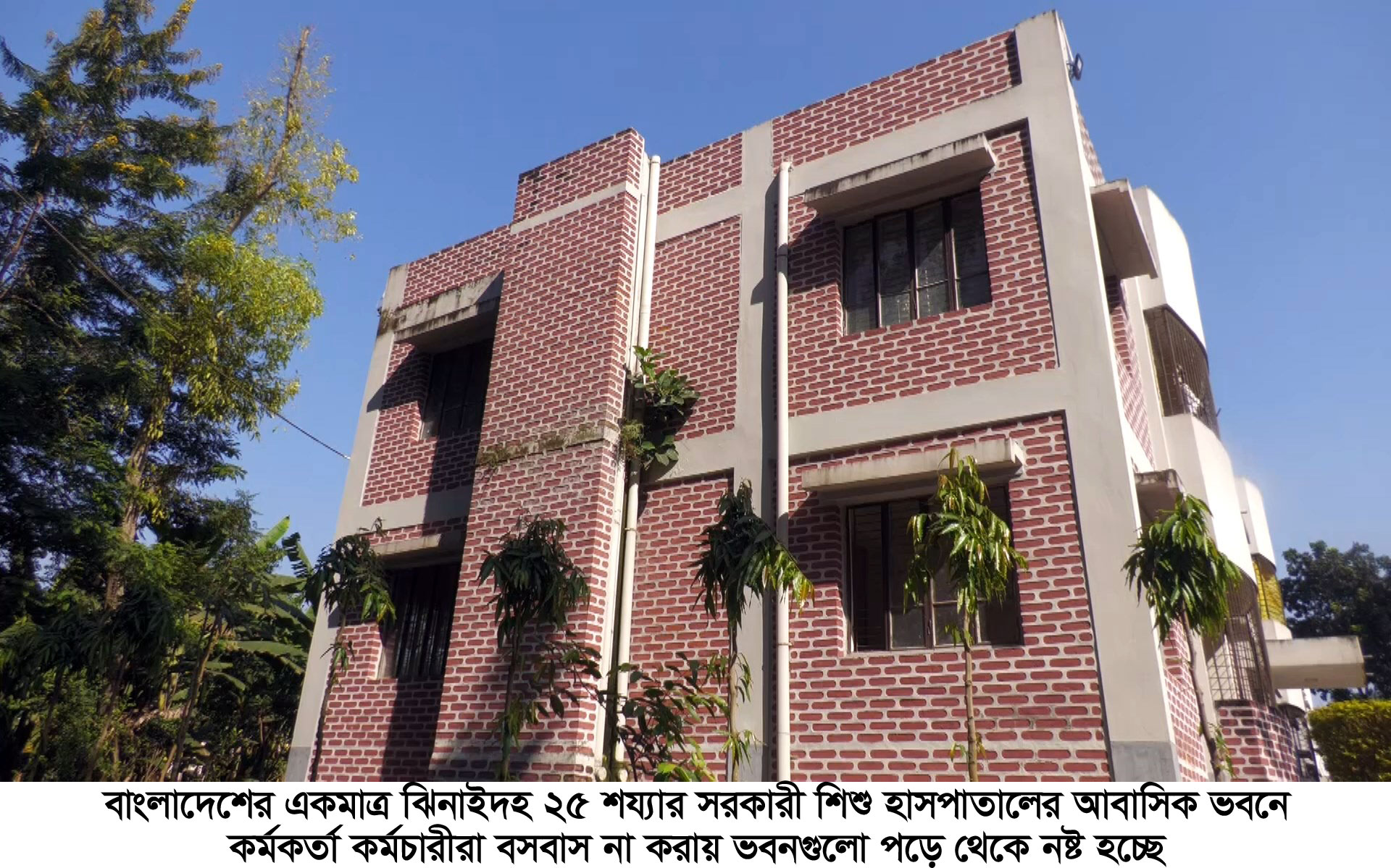 ঝিনাইদহে ব্যবহার হয় না স্বাস্থ্য বিভাগের ৬০ কোটি টাকার আবাসিক ভবন