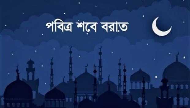 ২৫ ফেব্রুয়ারি পবিত্র শবে বরাত
