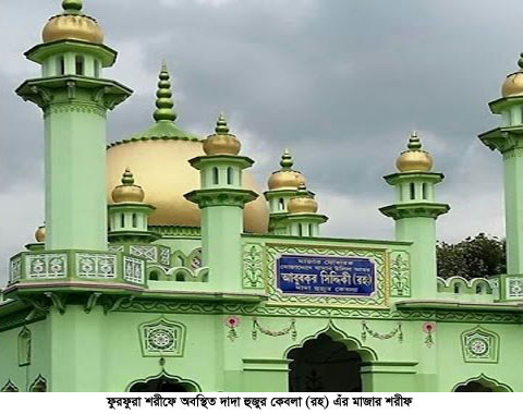 ফুরফুরা শরীফে ৩ দিনব্যাপী ঐতিহাসিক বার্ষিক ইসালে সওয়াব শুরু