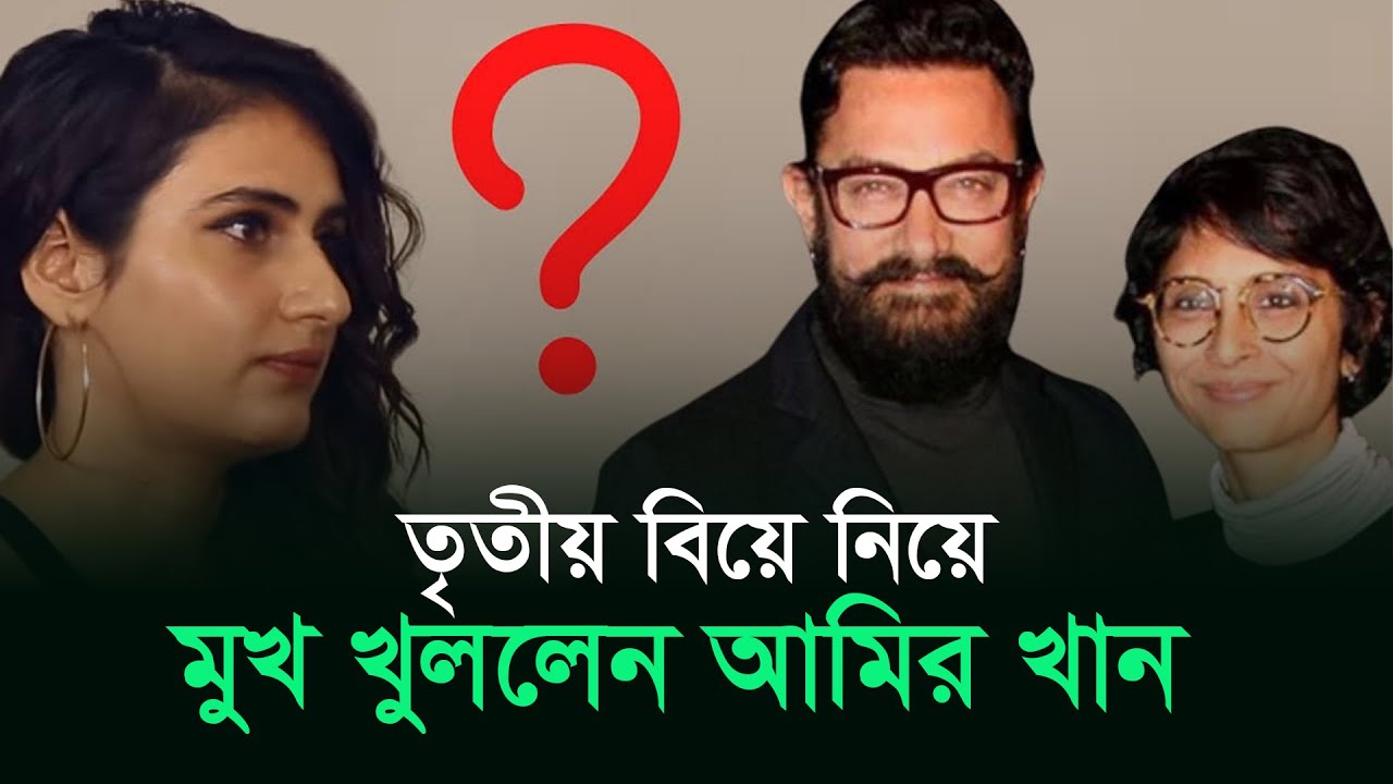 ৩য় বিয়ে প্রসঙ্গে যা বললেন আমির খান