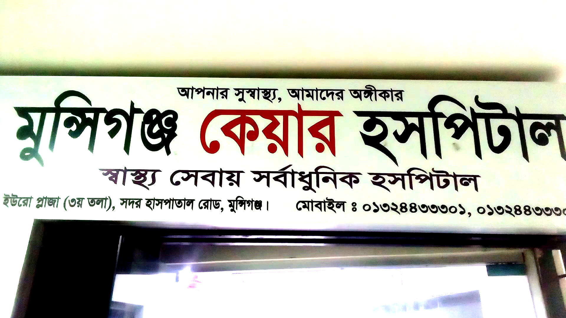 মুন্সীগঞ্জে কেয়ার হাসপাতালের ডাক্তারের অবহেলায় নবজাতকের মৃত্যু