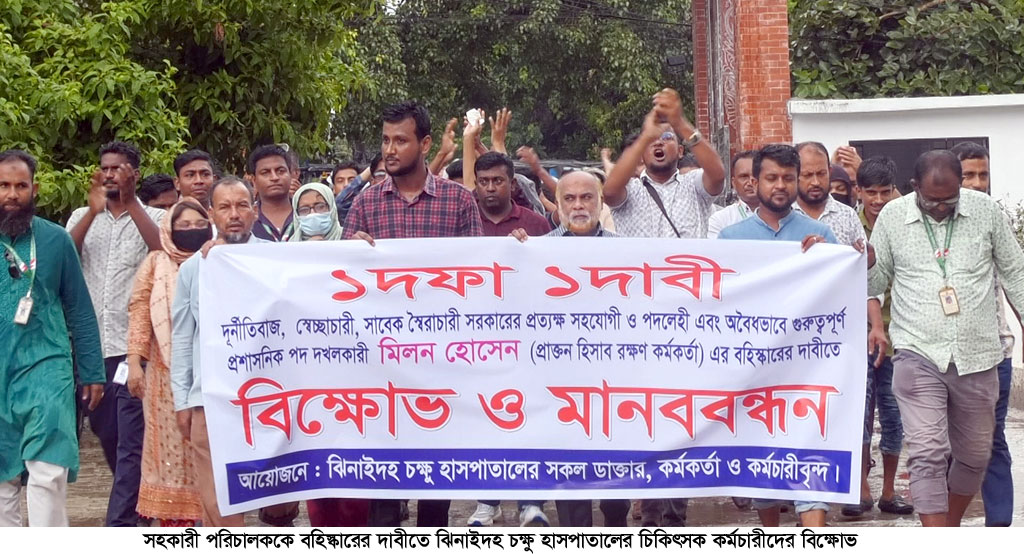 সহকারী পরিচালককে বহিস্কারের দাবীতে ঝিনাইদহ চক্ষু হাসপাতালে বিক্ষোভ