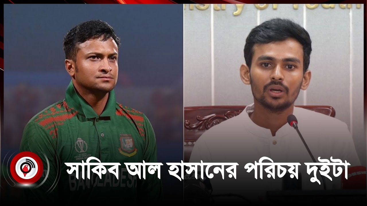 সাকিব আল হাসানের রাজনৈতিক অবস্থান পরিষ্কার করা উচিত