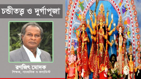 চন্ডীতত্ত্ব ও দুর্গাপূজা