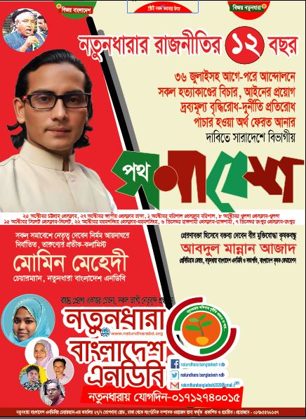 নতুনধারা’র ১২ বছর উপলক্ষে ৪ দফা নিয়ে বিভাগীয় পথ সমাবেশ