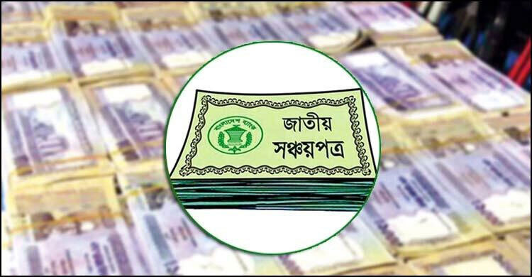 সঞ্চয়পত্রের মুনাফার হার বাড়িয়ে প্রজ্ঞাপন জারি