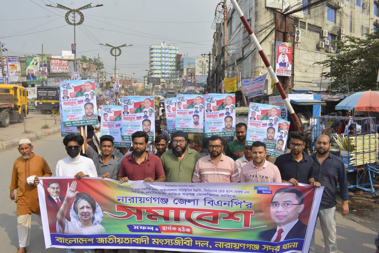না.গঞ্জ জেলা বিএনপি’র সমাবেশে সদর থানা মৎসজীবী দলের নেতা-কর্মীদের যোগদান