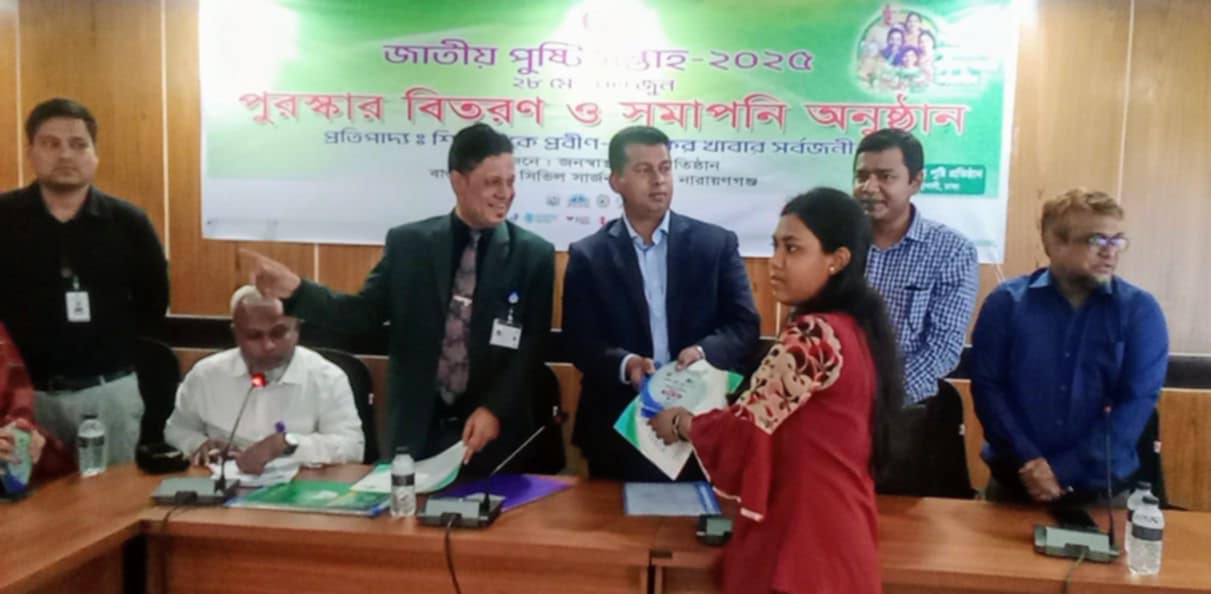 না.গঞ্জে জাতীয় পুষ্টি সপ্তাহের সমাপনী ও পুরস্কার বিতরণ