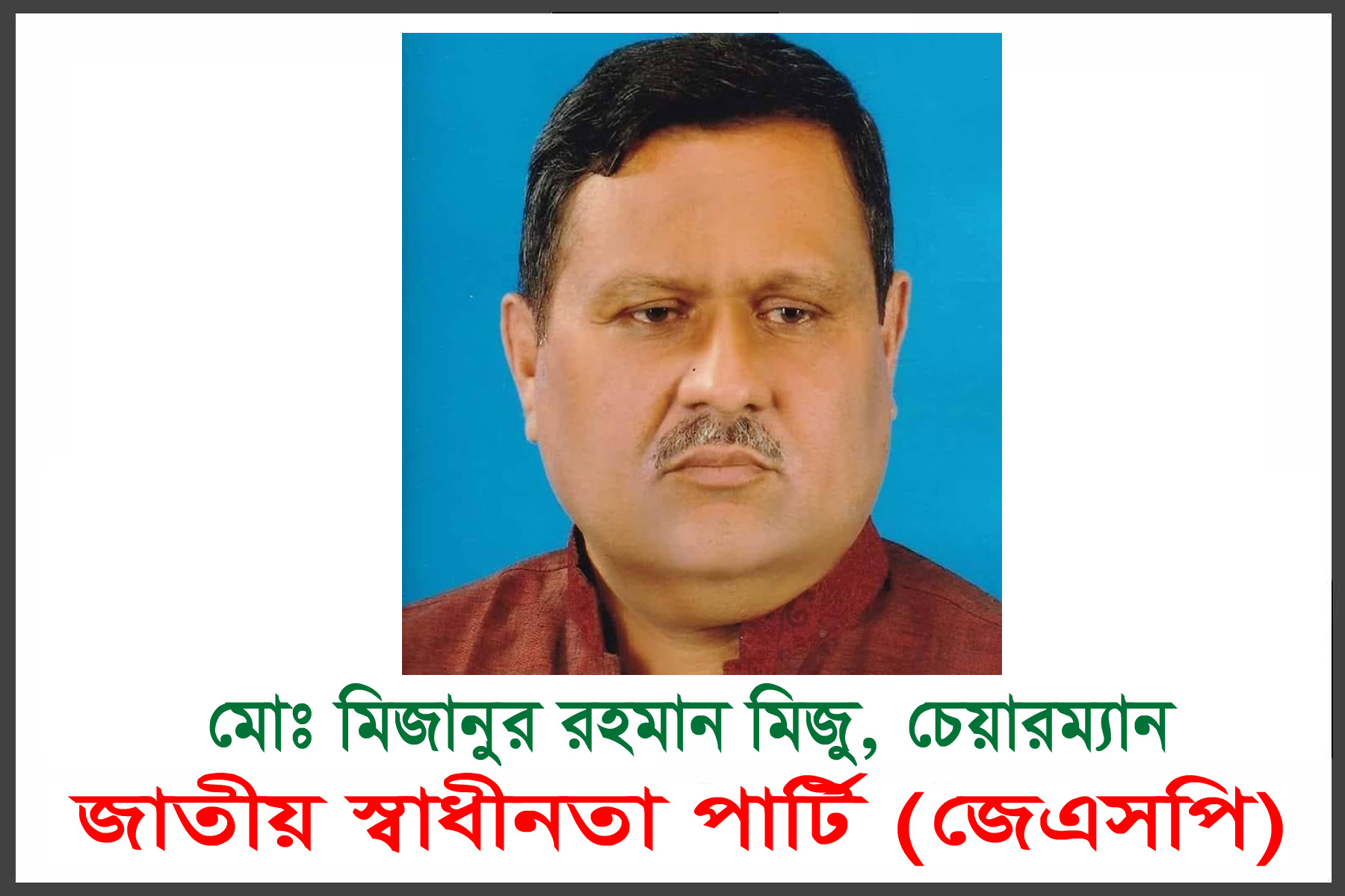 বাজেটে জনগণের আশা-আকাঙ্ক্ষা প্রতিফলিত হয়নি: মিজানুর রহমান মিজু