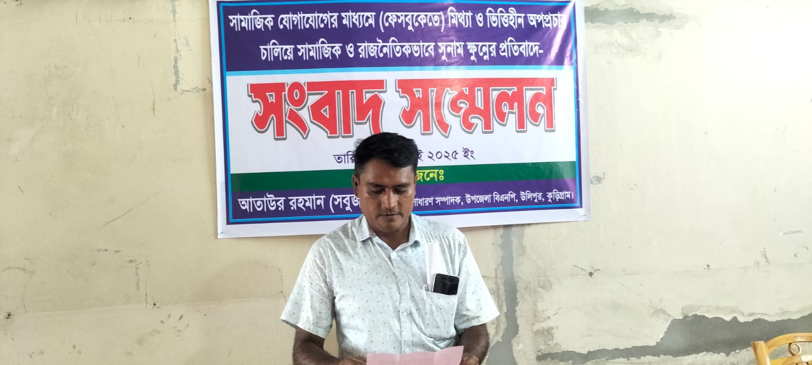 কুড়িগ্রামে বিএনপি নেতার সংবাদ সম্মেলন