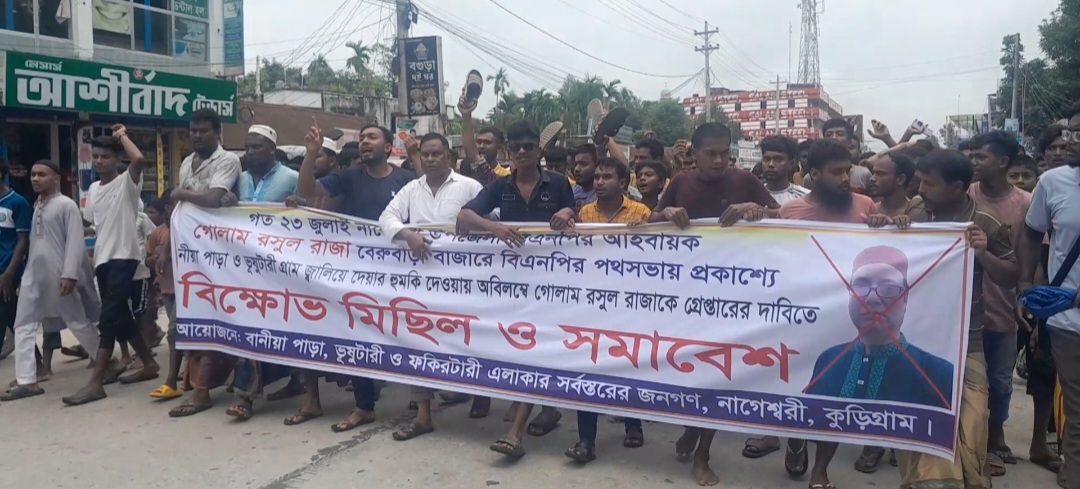 নাগেশ্বরী উপজেলা বিএনপির আহবায়কের বিরুদ্ধে বিক্ষোভ মিছিল  