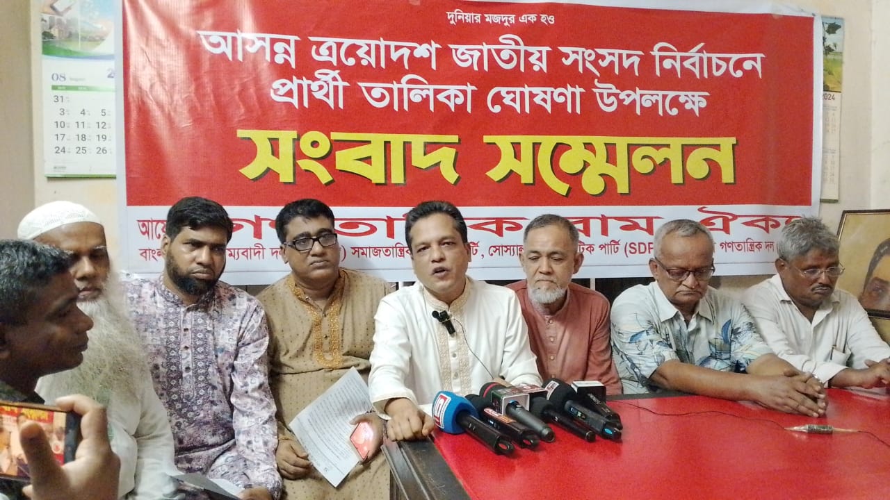 গণতান্ত্রিক বাম ঐক্য’র প্রার্থী তালিকা ঘোষণা