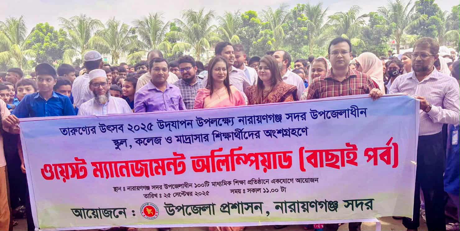 না.গঞ্জে ১০০ শিক্ষা প্রতিষ্ঠানে একযোগে ওয়েস্ট ম্যানেজমেন্ট অলিম্পিয়াড অনুষ্ঠিত