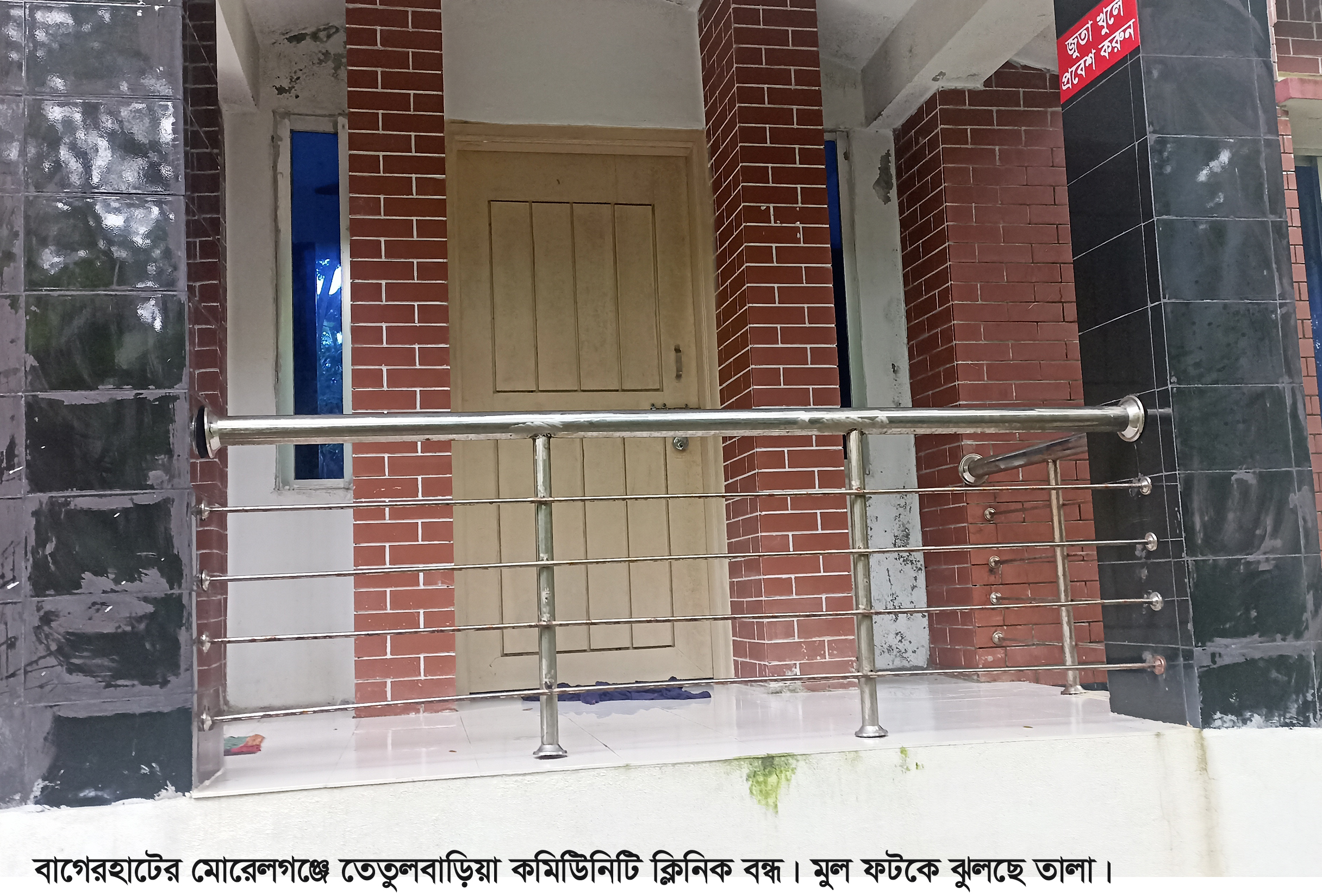 ১ বছর ধরে ওষুধ সরবারাহ বন্ধ, মোরেলগঞ্জে ৫৫ কমিউনিটি ক্লিনিকের অধিকাংশ তালাবদ্ধ
