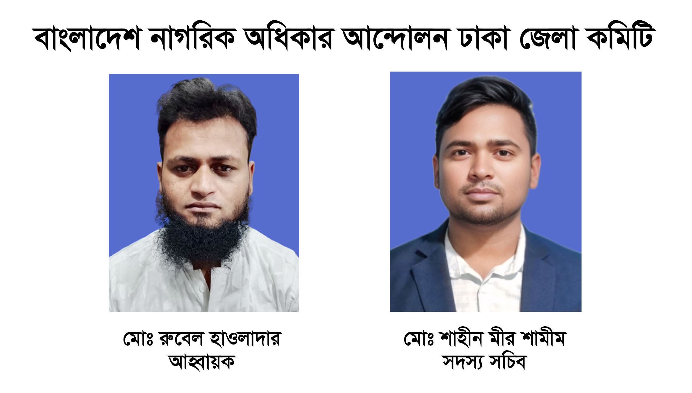 বাংলাদেশ নাগরিক অধিকার আন্দোলন ঢাকা জেলা কমিটি ঘোষণা