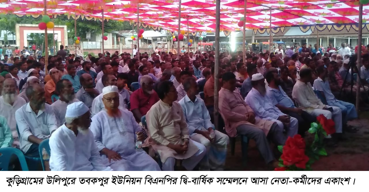 উলিপুরে ইউনিয়ন বিএনপি’র দ্বি-বার্ষিক সম্মেলন : রাজা সভাপতি ও ফয়জার সম্পাদক নির্বাচিত