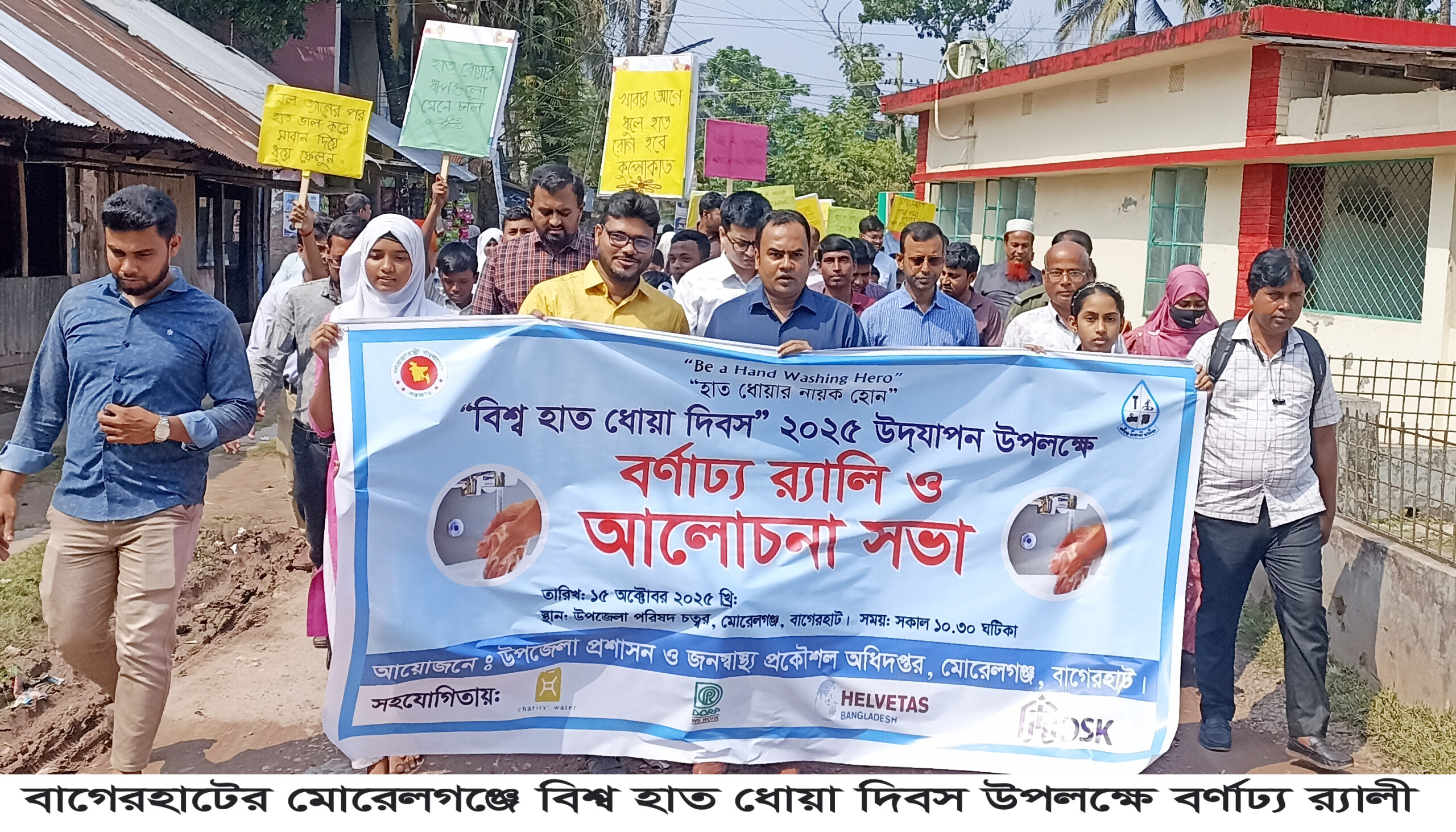 মোরেলগঞ্জে বিশ্ব হাত ধোয়া দিবস পালিত