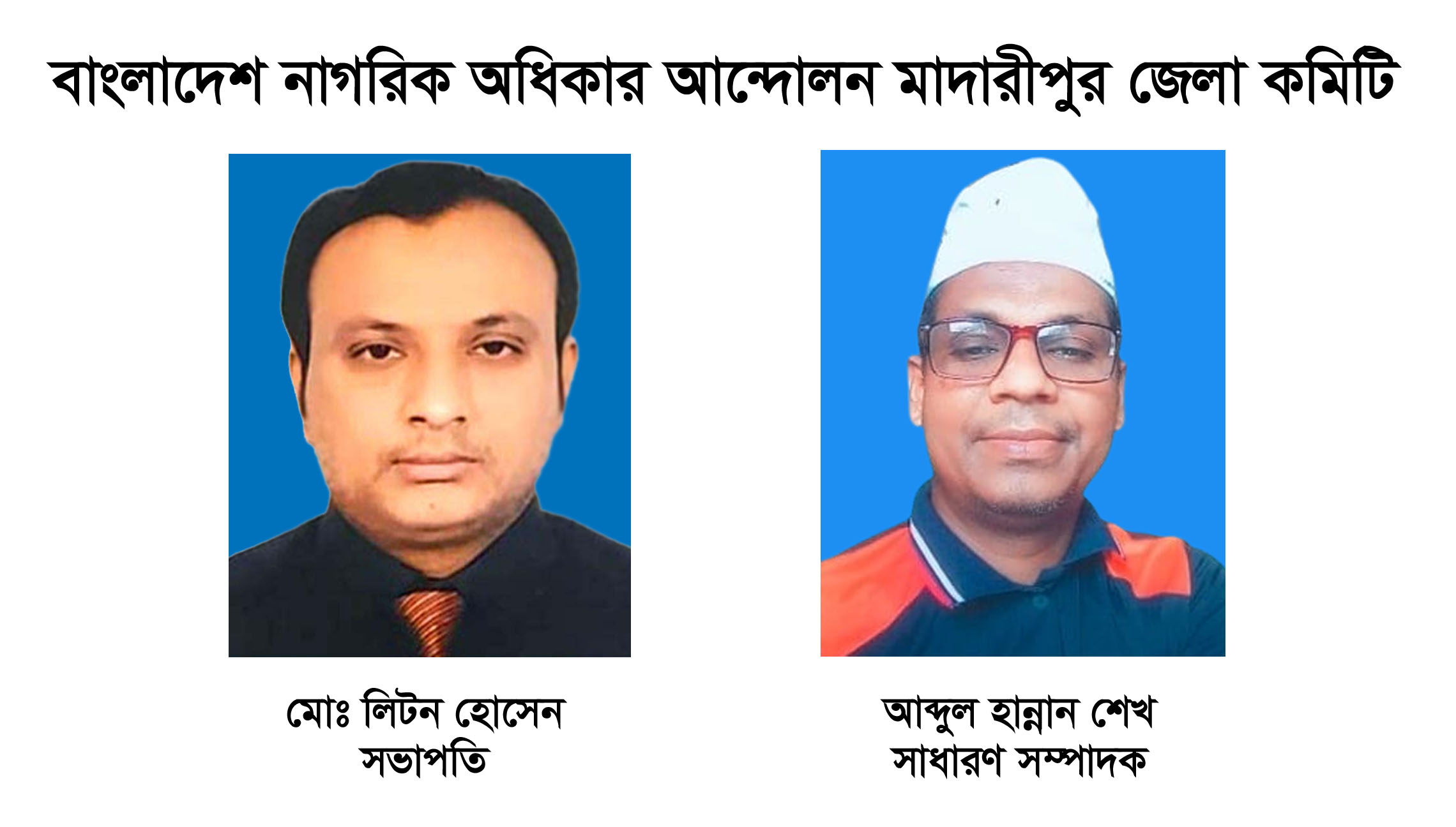 বাংলাদেশ নাগরিক অধিকার আন্দোলন মাদারীপুর জেলা কমিটি ঘোষণা