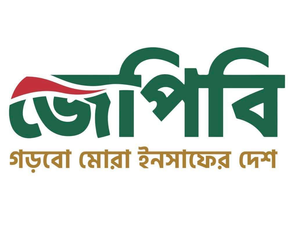 জুলাই সনদ চূড়ান্তকরণে সকল দলের মতামত নেয়া ও অংশীদার করা বাঞ্ছনীয় : জেপিবি