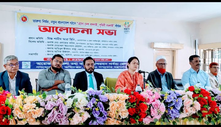 বান্দরবানে নতুন বাংলাদেশ গঠনে শিক্ষার্থীদের নিয়ে আলোচনা সভা