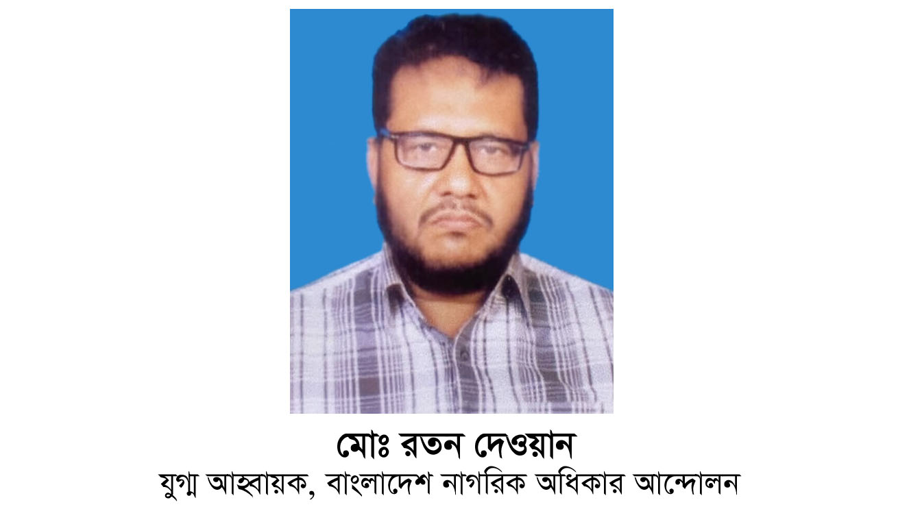 বাংলাদেশ নাগরিক অধিকার আন্দোলন’র যুগ্ম আহ্বায়ক পদে রতন দেওয়ান