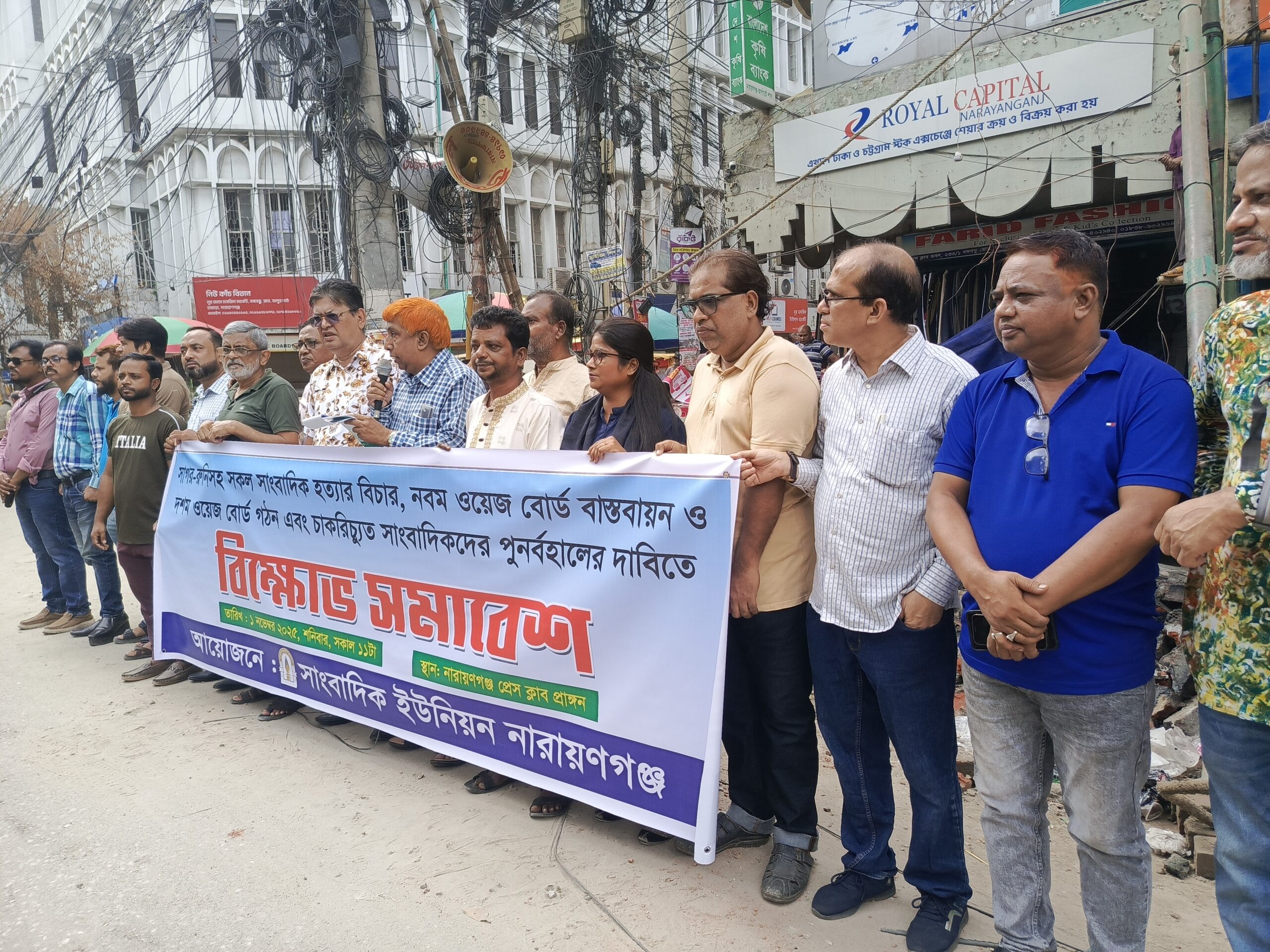নারায়ণগঞ্জে ২১ দফা দাবিতে সাংবাদিক ইউনিয়নের বিক্ষোভ