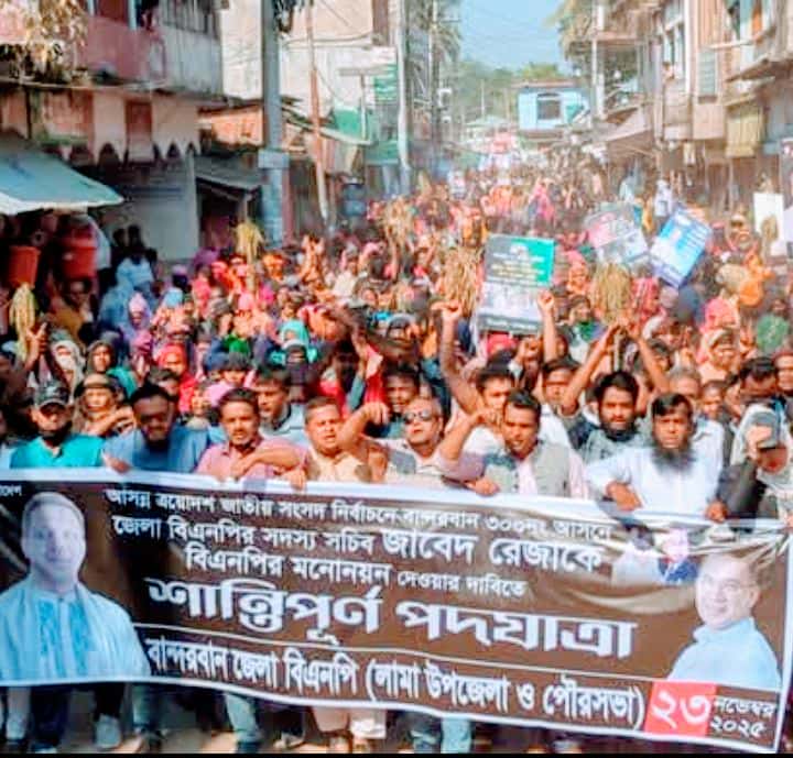 বান্দরবানে বিএনপির প্রার্থী বদলের দাবিতে শান্তিপূর্ণ পদযাত্রা