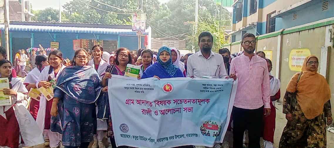 ফতুল্লায় গ্রাম আদালত বিষয়ক সচেতনতামূলক র‍্যালি ও আলোচনা সভা অনুষ্ঠিত
