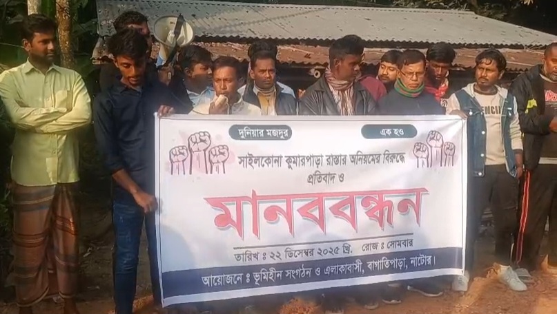 বাগাতিপাড়ায় রাস্তা নির্মাণে অনিয়মের অভিযোগে মানববন্ধন