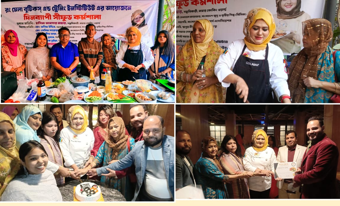 রং মেলা বুটিকস্ এন্ড ট্রেনিং ইনষ্টিটিউট এর দিনব্যাপী সী-ফুড কর্মশালা অনুষ্ঠিত
