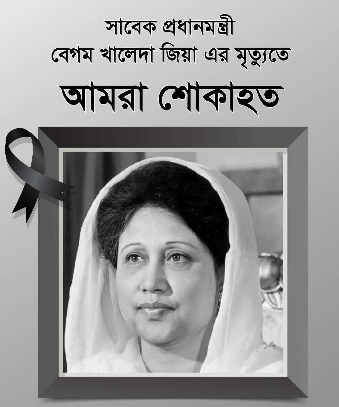 খালেদা জিয়ার মৃত্যুতে নারায়ণগঞ্জ সাংবাদিক ইউনিয়নের শোক