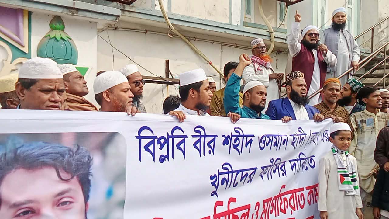 ফতুল্লায় ওসমান হাদীর খুনীদের ফাঁসির দাবিতে বিক্ষোভ সমাবেশ ও দোয়া