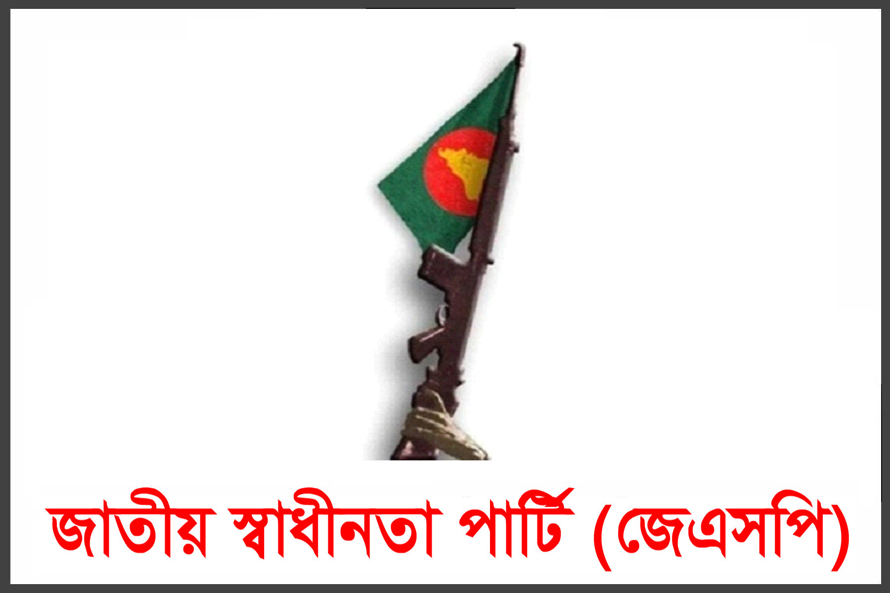 খালেদা জিয়ার রোগমুক্তি কামনায় জাতীয় স্বাধীনতা পার্টি