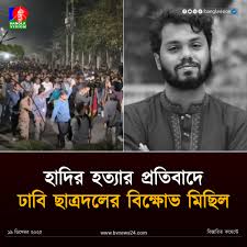 হাদির হত্যার প্রতিবাদে ছাত্রদলের বিক্ষোভ