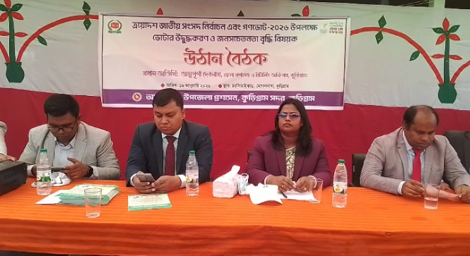 কুড়িগ্রামে ভোটার উদ্বুদ্ধকরণ উঠান বৈঠক অনুষ্ঠিত