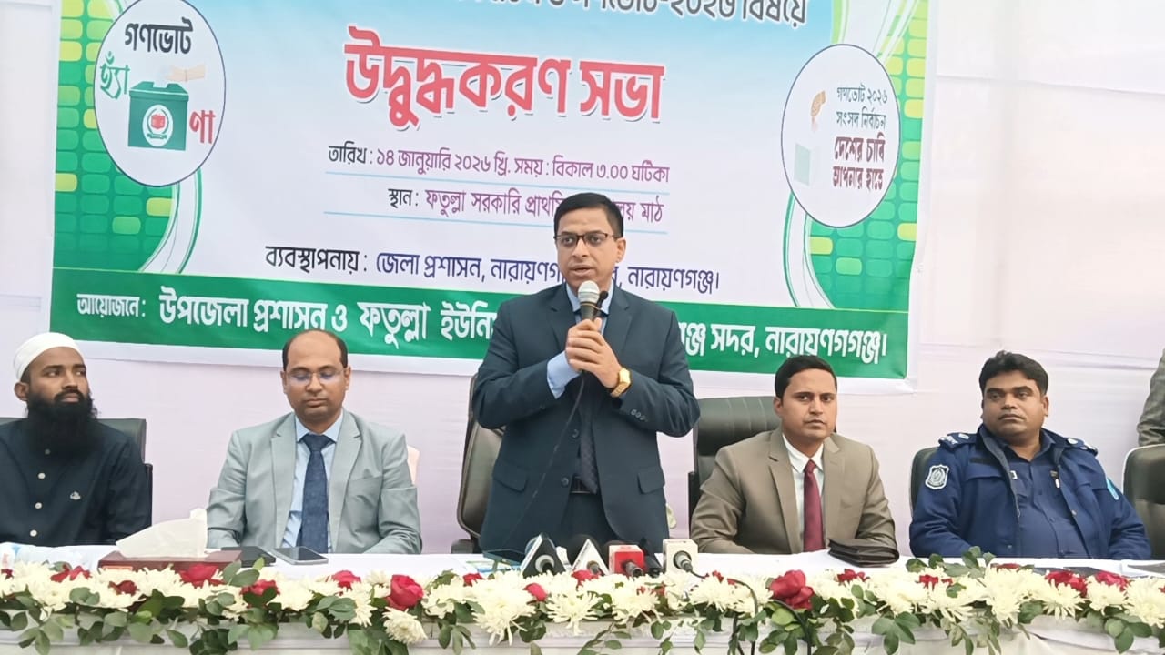 জাতীয় নির্বাচন ও গণভোট বিষয়ে না.গঞ্জ জেলা প্রশাসনের উদ্বুদ্ধকরণ সভা অনুষ্ঠিত