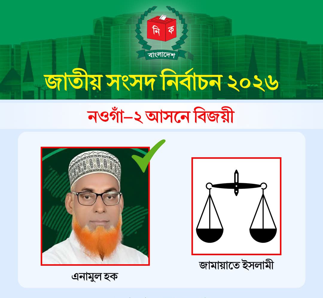নওগাঁ-২ আসনে দাঁড়িপাল্লার প্রার্থী এনামুল হক বিজয়ী