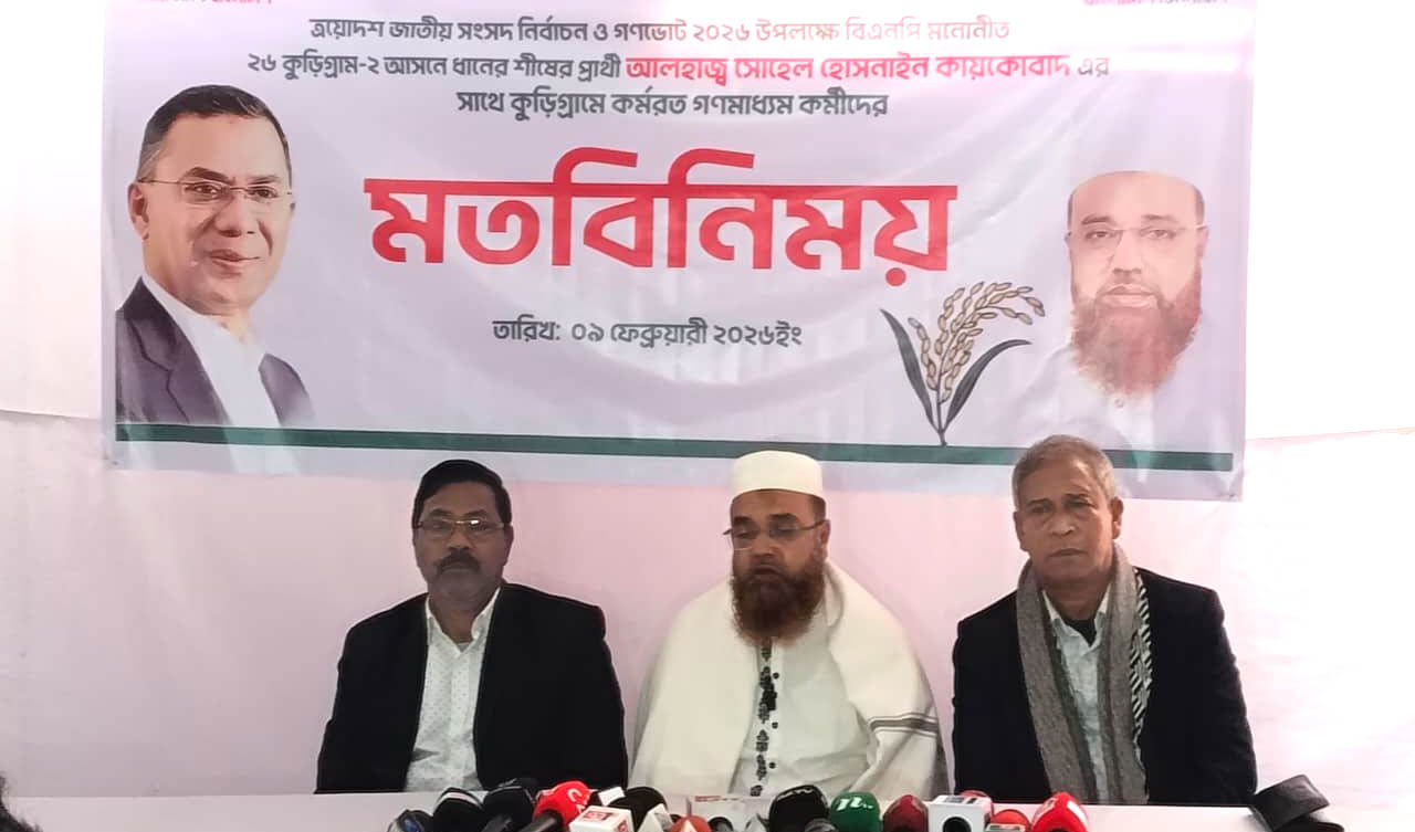 কুড়িগ্রাম-২ আসনে বিএনপি প্রার্থীর সাথে সাংবাদিকদের মতবিনিময়