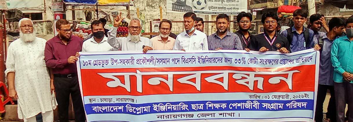 না.গঞ্জে বাংলাদেশ ডিপ্লোমা ইঞ্জিনিয়ারিং ছাত্র-শিক্ষক পেশাজীবি সংগ্রাম পরিষদের মানববন্ধন