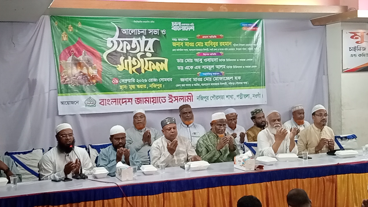 নওগাঁর নজিপুর পৌর জামায়াতের আলোচনা সভা ও ইফতার মাহফিল অনুষ্ঠিত