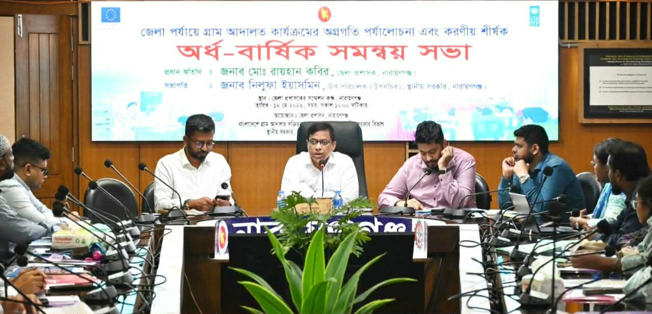 নারায়ণগঞ্জে গ্রাম আদালতের অর্ধ-বার্ষিক সমন্বয় সভা অনুষ্ঠিত