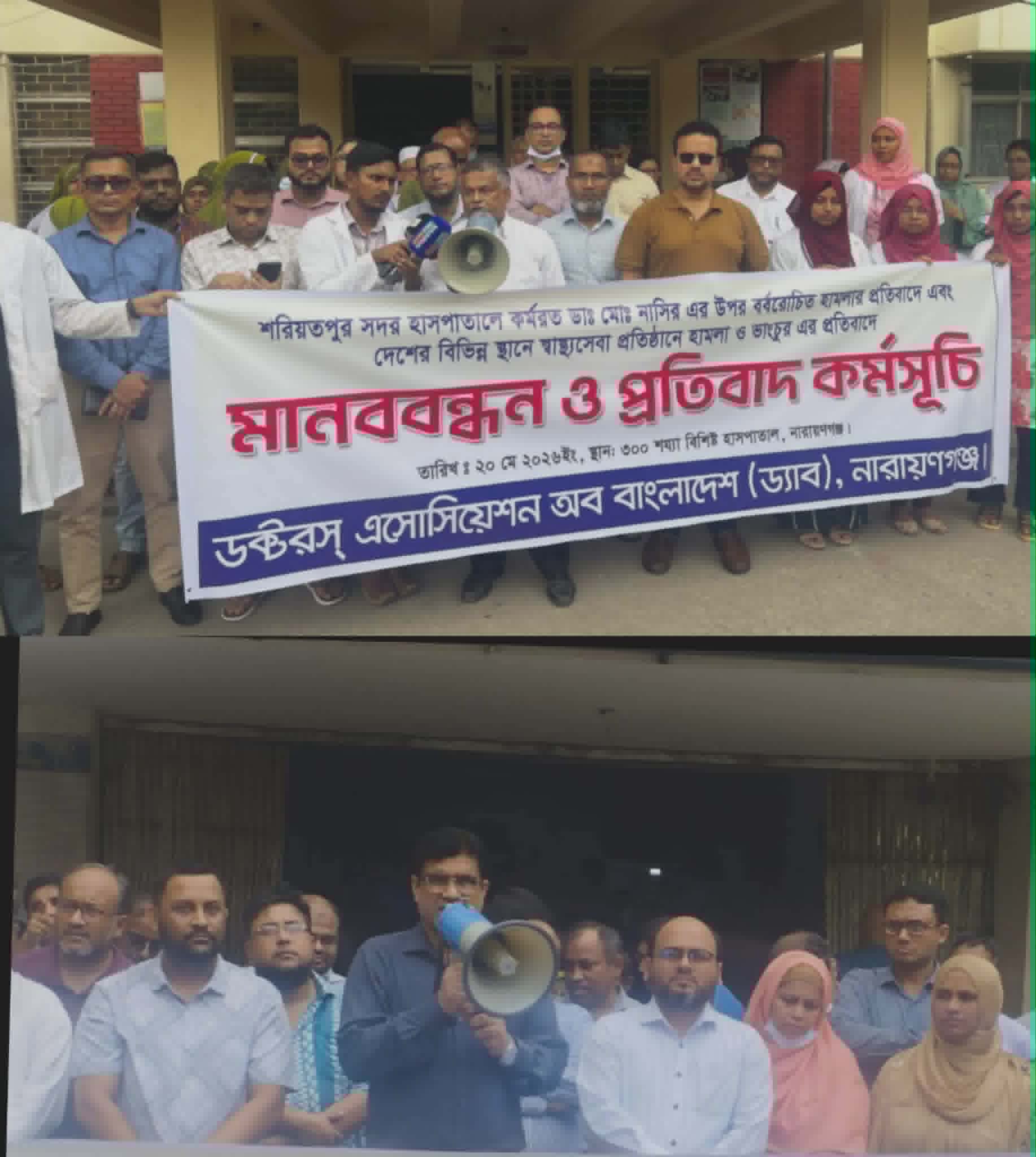 নারায়ণগঞ্জে ড্যাব’র মানববন্ধন ও প্রতিবাদ কর্মসূচি