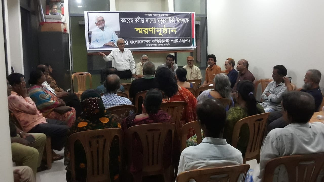 বর্ষীয়ান কমিউনিস্ট নেতা কমরেড রবীন্দ্র দাসের মৃত্যুবার্ষিকী উপলক্ষে স্মরণসভা